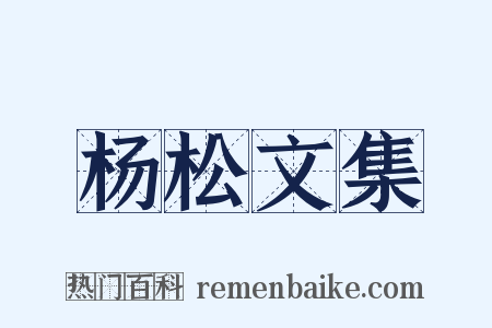 杨松文集是什么意思的图片